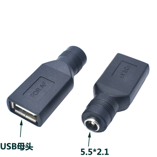 usb转接头dc母头圆头5.5转换