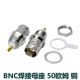 焊接式 连接器焊接母座 Q9母头带螺母垫片50欧姆 50KY面板安装 BNC