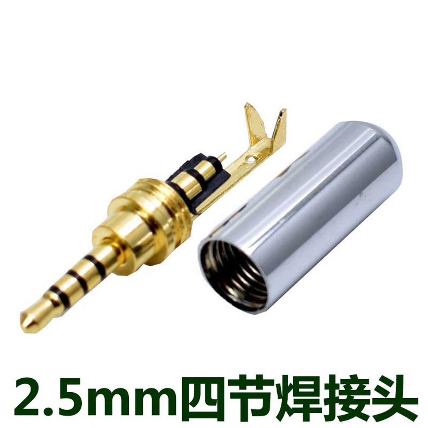 2.5MM焊接头 2.5mm耳机四节焊接头 2.5音频插头 三环四节音频头