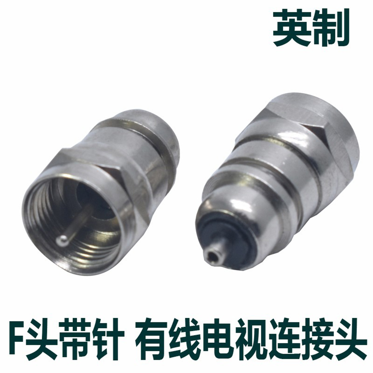 注塑用英制F头公头有线电视接头