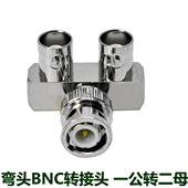 BNC一公转二母转接头监控视频头 弯脚一公分两Q9三通头弯头连接器