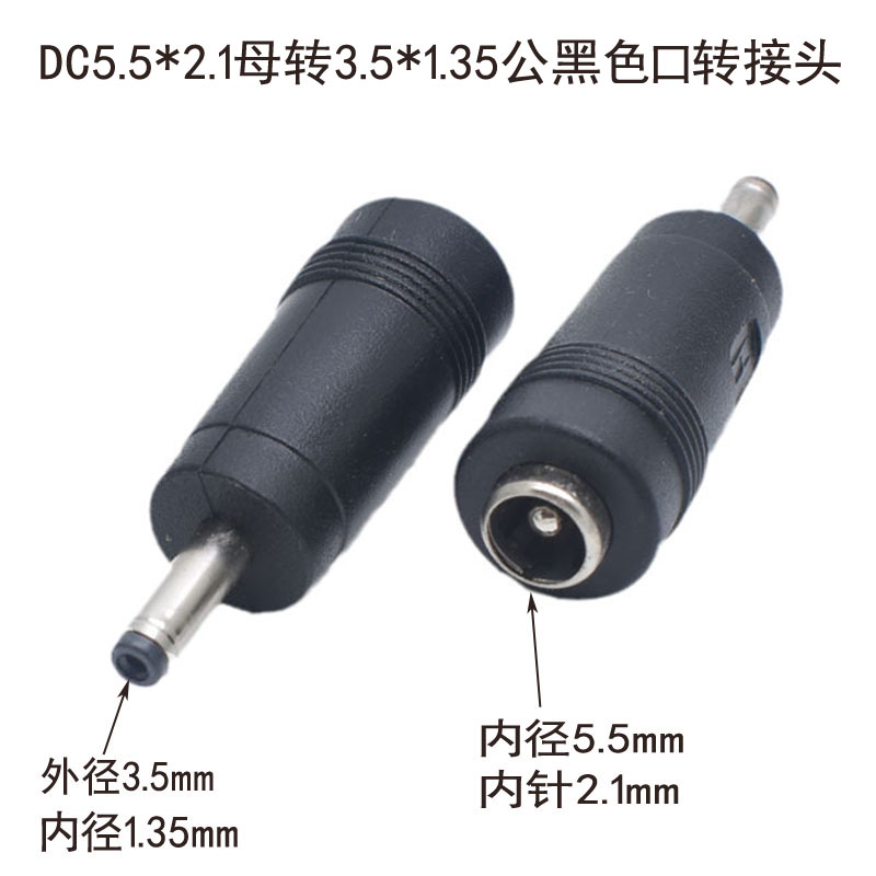 DC5.5*2.1母转3.5*1.35公头电源转接头5521母对3.5*1.1公转换头