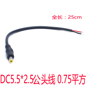 12V加粗电源线 单公头5.5*2.5mm 0.75平方线 监控/LED直流电源线