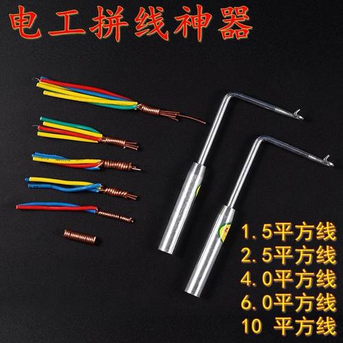 电工并线神器绑钩子手动拼线手工并线工具四平方以下通用混合使用