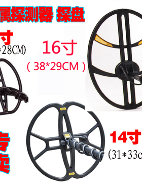 11寸14寸16寸大探盘地下金属探测器MD6350探盘盖瑞特400I探盘配件