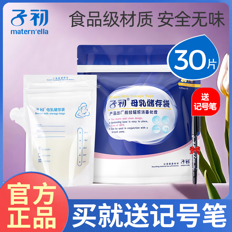 子初120ML储奶袋30片/包*1包+笔
