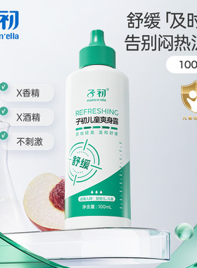 子初婴儿爽身露热痱子爽身粉