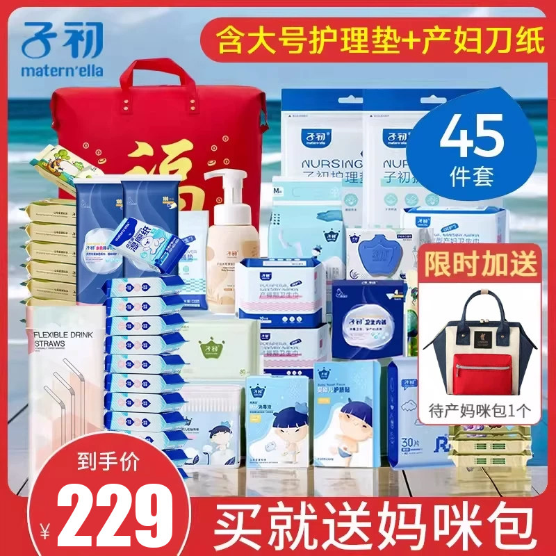 子初待产包四季入院全套产妇卫生巾春夏孕妇用品月子产前产后套装