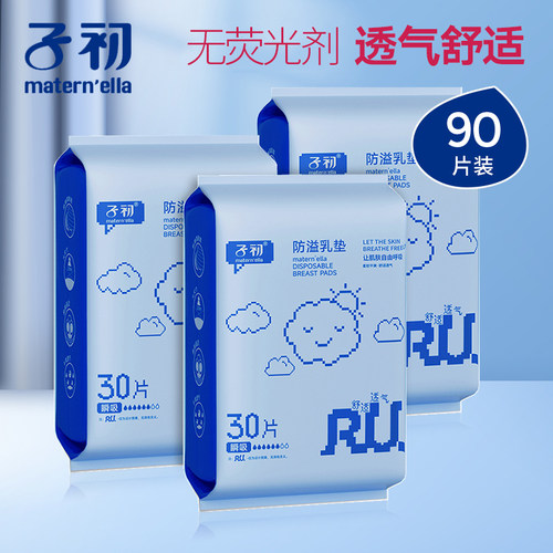 子初一次性防溢乳垫1包30片
