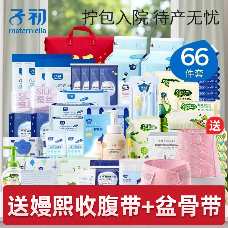 子初待产包入院母子套装孕产妇备产后坐月子用品大全秋季66件套