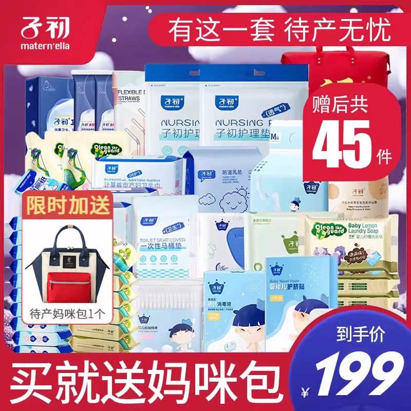 子初待产包夏季产妇入院全套母子孕妇用品产前产后套装赠后45件套