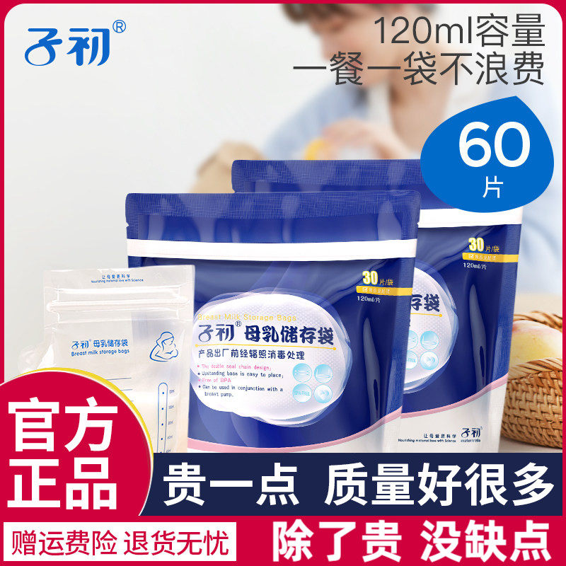 子初储奶袋冰箱母乳专用保鲜袋小容量存奶袋120ml冷冻袋保鲜奶袋