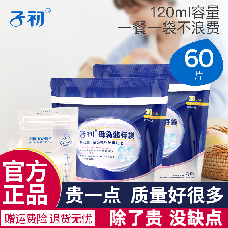 子初储奶袋母乳保鲜袋120ml