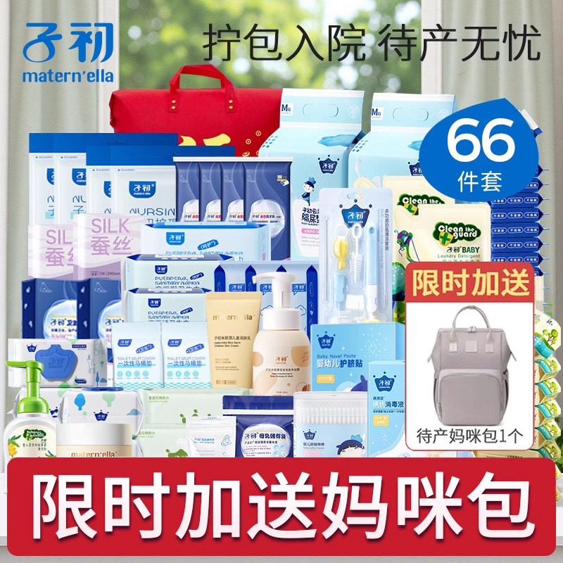 子初待产包入院母子套装孕产妇备产后坐月子用品大全秋季66件套