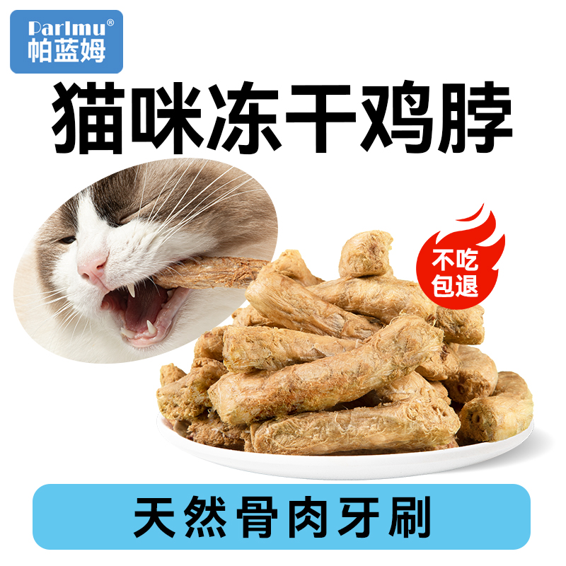 【磨牙就吃鸡脖冻干】猫咪磨牙棒