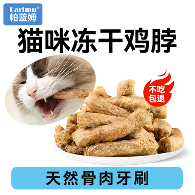 【磨牙就吃鸡脖冻干】猫咪磨牙棒