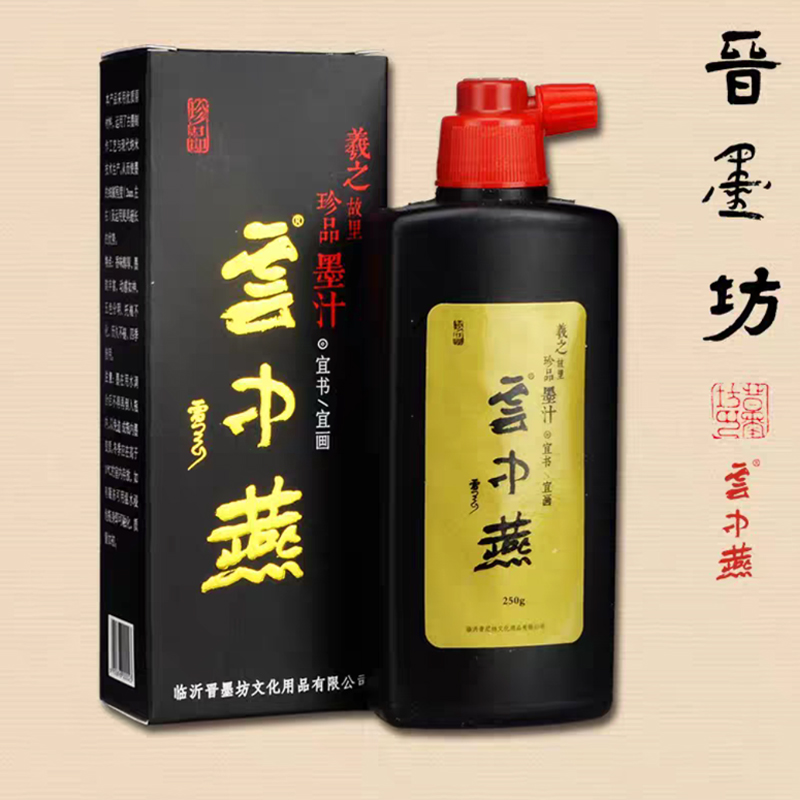 清货 羲之故里珍品250克云中燕墨汁书法国画专用毛笔墨水