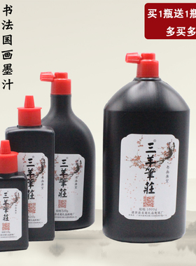 三羊笔庄书法国画大瓶墨汁墨液100g250g500g毛笔墨水送墨碟买1送2