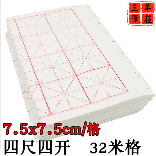 四尺四开半生熟米格宣纸28格10cm