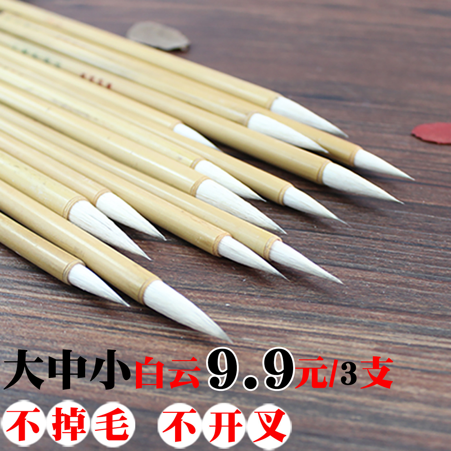 9.9元3支初学学生练习培训班国画书法加健大中小白云毛笔狼羊兼毫