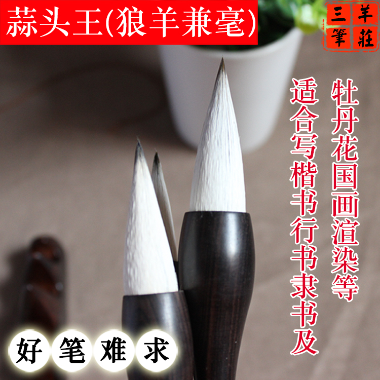 包邮三羊笔庄羊狼兼毫蒜头毛笔碗笔楷体行书隶书牡丹国画渲染着色