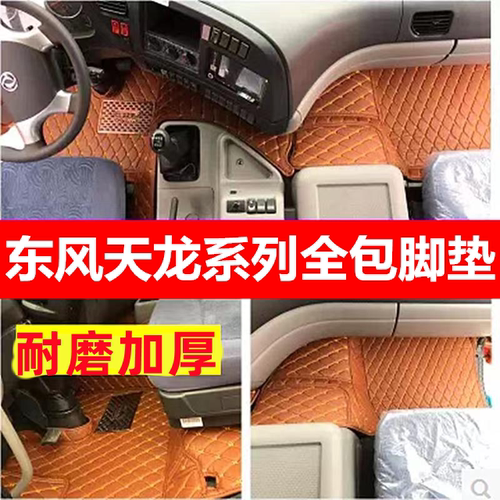 东风天龙KL465/VL脚垫专用旗舰KX560/KC全包围驾驶室装饰货车用品