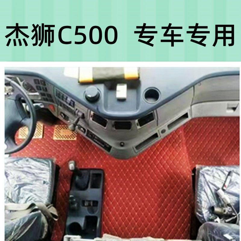 红岩新金刚M500杰狮C500 C6 C11脚垫全包围驾驶室大货车用品装饰,汽车用品/电子/清洗/改装,专车专用脚垫,淘宝优惠券,粉丝福利购,淘宝优惠卷