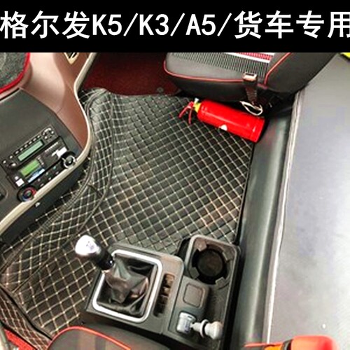 江淮格尔发K6LK3L K5L K3X K5X K3W K5W A5L A3L专用货车脚垫