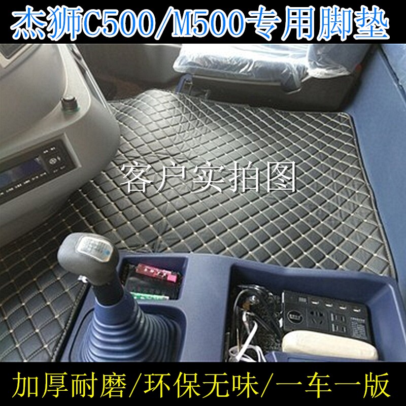 上汽红岩杰狮驾驶室脚垫