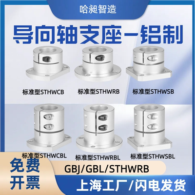 开口导向轴支座GBJ系列铝合金支架底座光轴固定座STHWRB810121516