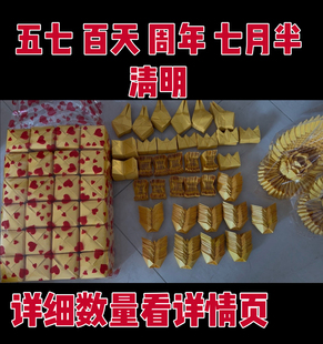 纯手工成品半成品折纸清明节五七周年全套福品祭祀用品七月半百天