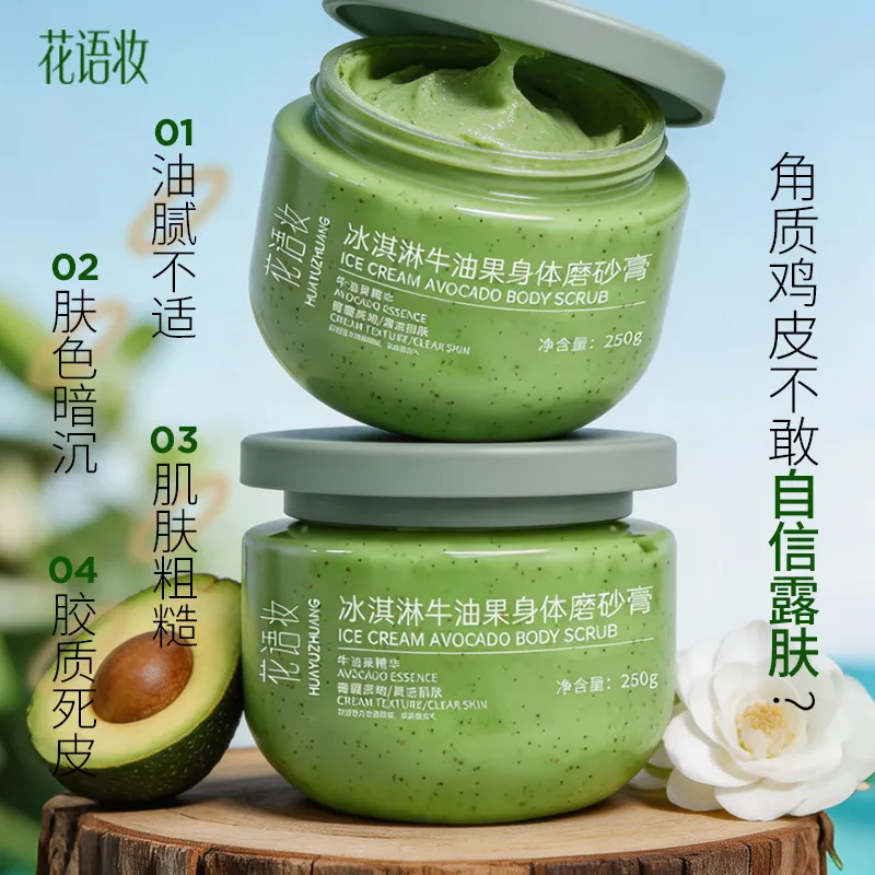 花语妆牛油果身体磨砂膏冰淇淋磨砂膏去角质全身可用去死皮去鸡皮