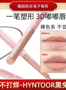 HYNTOOR黑兔嘟嘟唇线笔精准勾勒唇形不易掉色持久裸色丰唇遮瑕