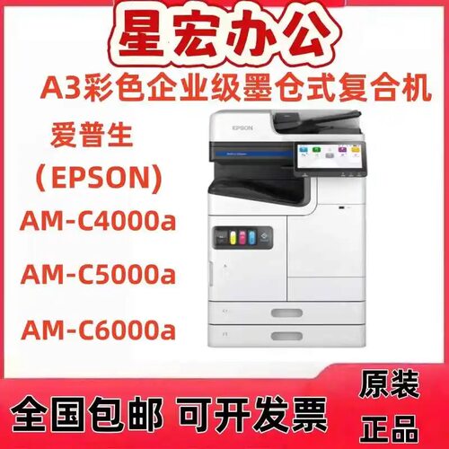 爱普生（EPSON）AM-C4000a C5000a AM-C6000a A3企业级墨仓复合机
