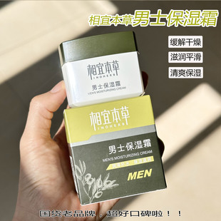 相宜本草男士保湿霜改善干燥缺水粗糙高保湿清爽男士专用补水面霜