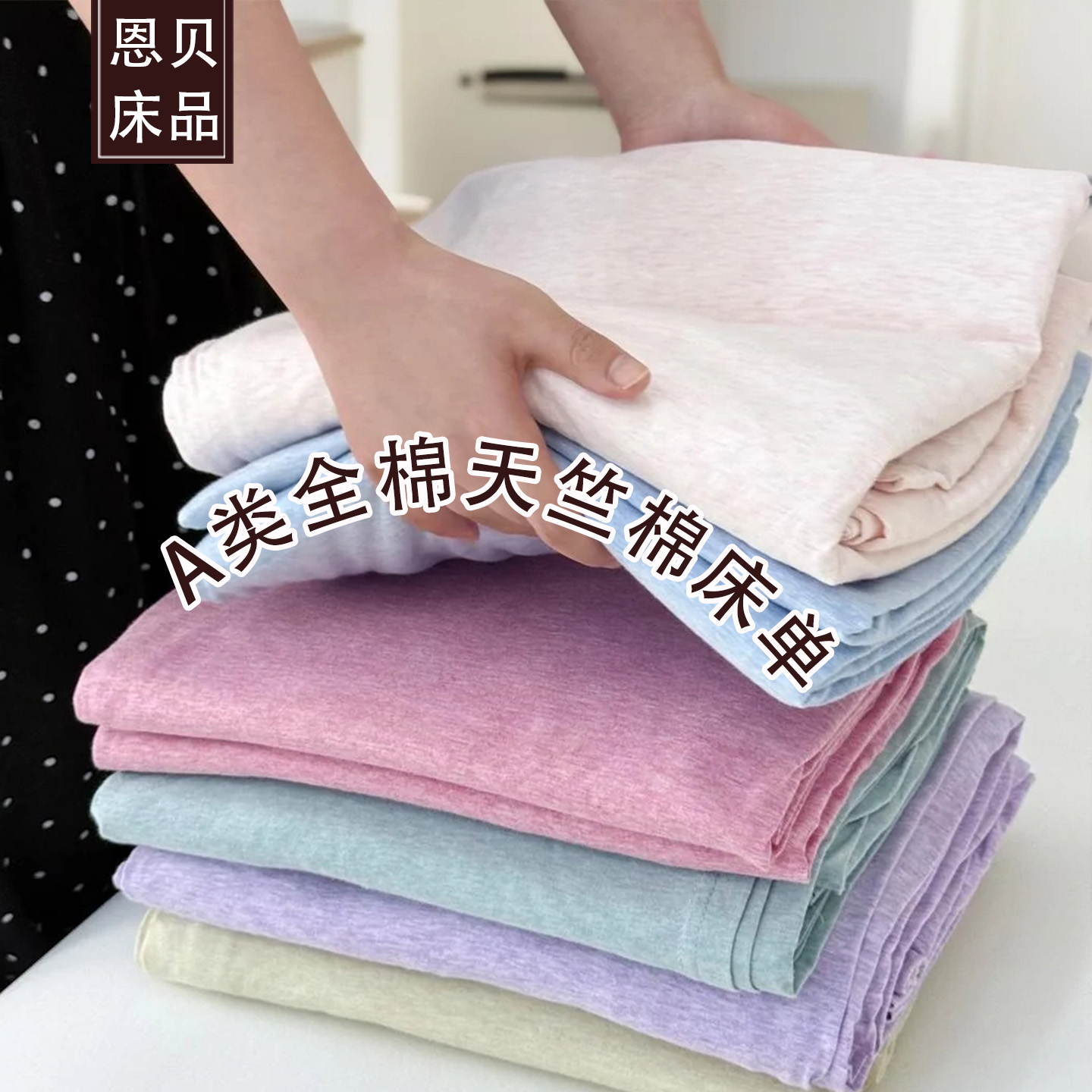 A类天竺棉床单裸睡亲肤柔软