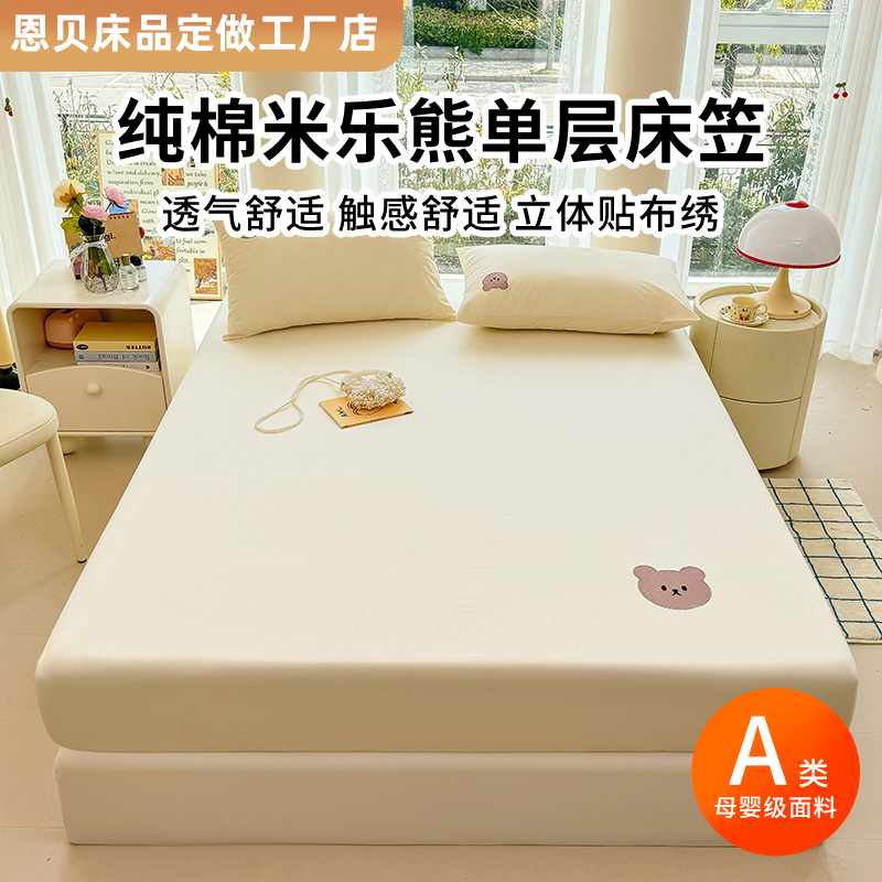 A类全棉纯棉米乐熊单层床笠床垫保护罩-床笠单件单床笠