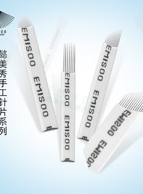 懿美秀U型针片打雾针手工线条眉
