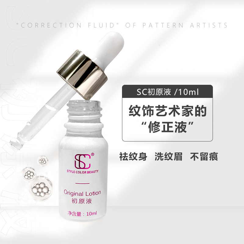 SC初原液褪色剂溶解酶纹绣去纹眉眼线洗眉水改错液眉毛快速淡化