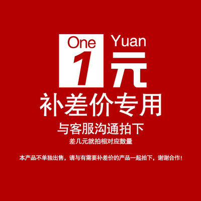 1元补差价链接补邮费 定金 订货 花呗信用卡手续费运费定制费定做