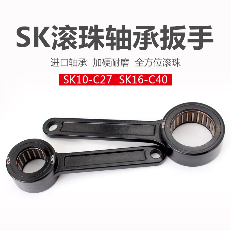 SK滚珠轴承扳手SK10-C27