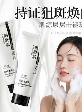 年蔻烟酰胺美白控油淡斑洗面奶
