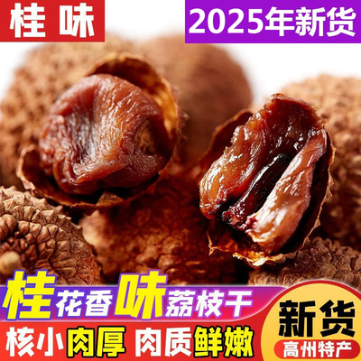 新货桂味荔枝干核小肉厚500g1袋