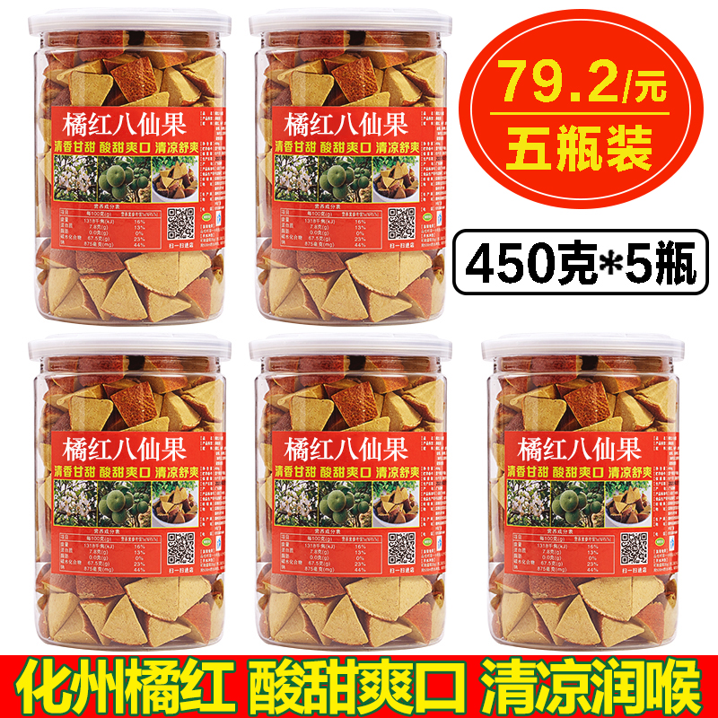 5瓶装正宗化州橘红果切片多咳痰多咽喉痛清凉润喉零食陈年八仙果-封面