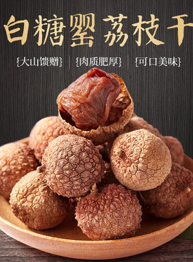新货特级大果高州特产香甜荔枝干