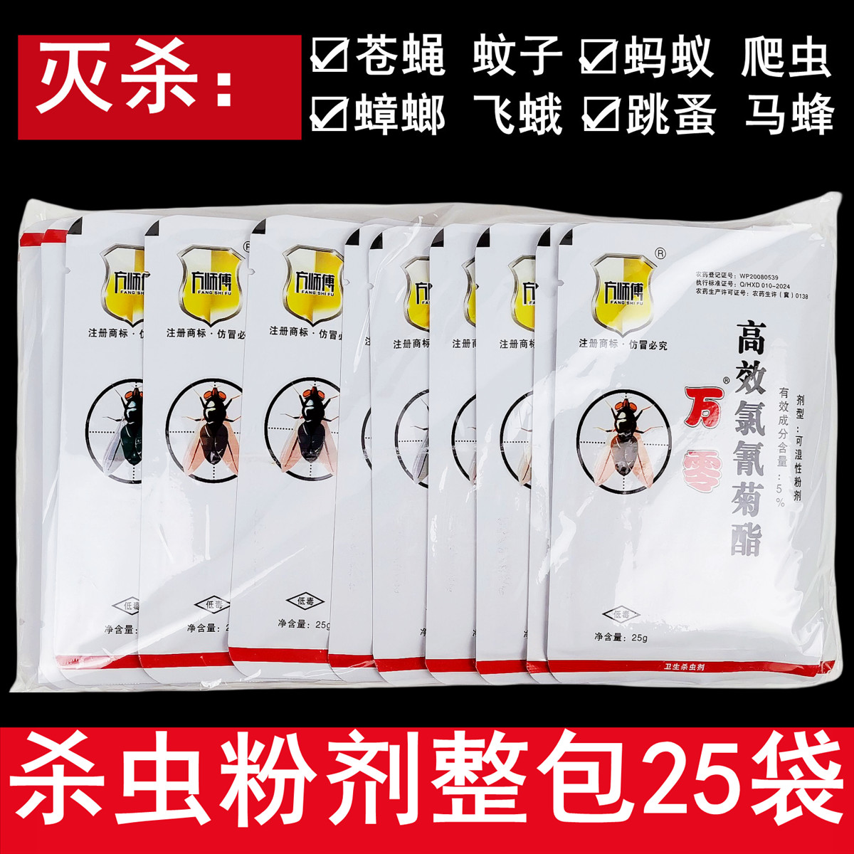 方师傅万零杀虫粉剂25g整包25袋