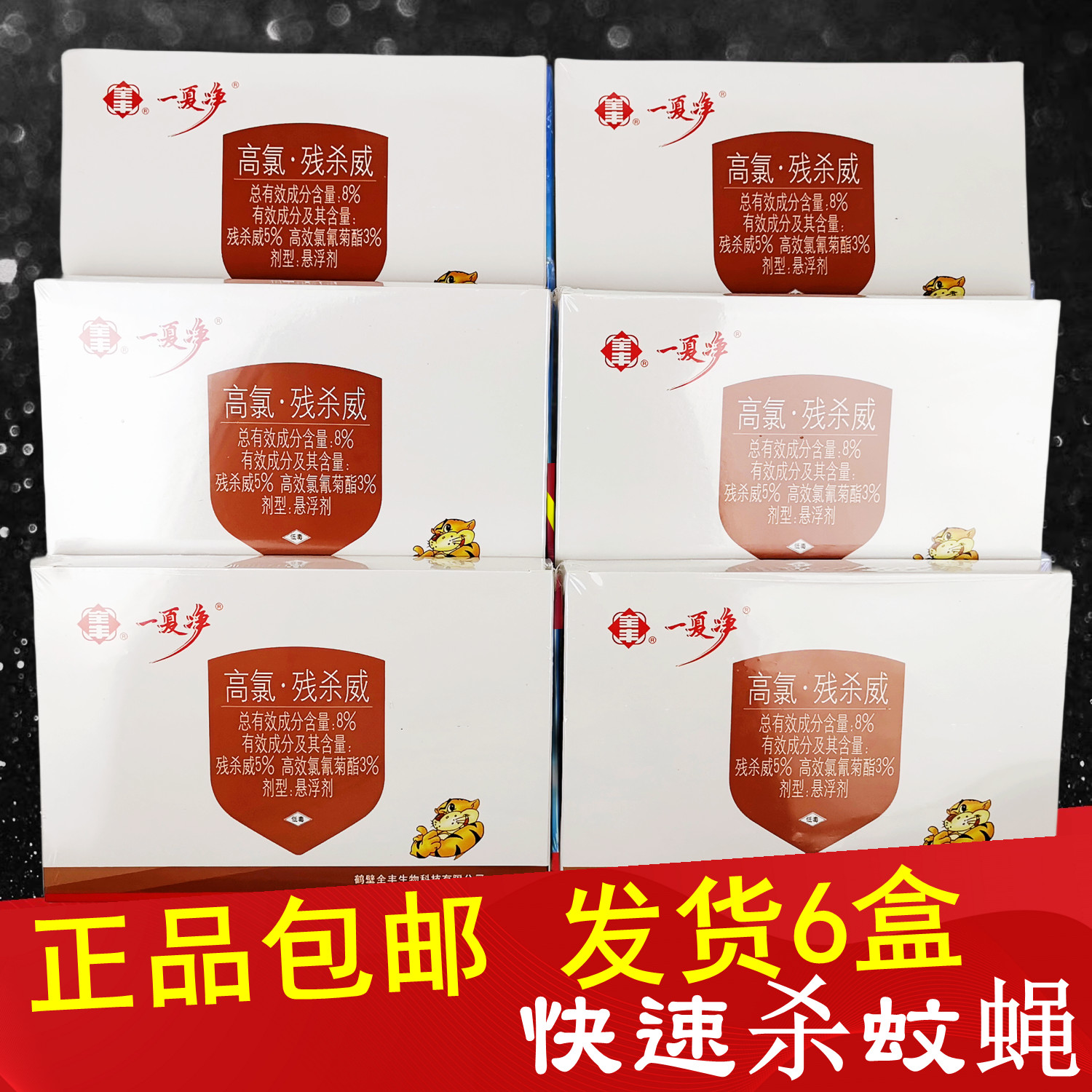 一夏净蚊子苍蝇蟑螂跳蚤液体无色