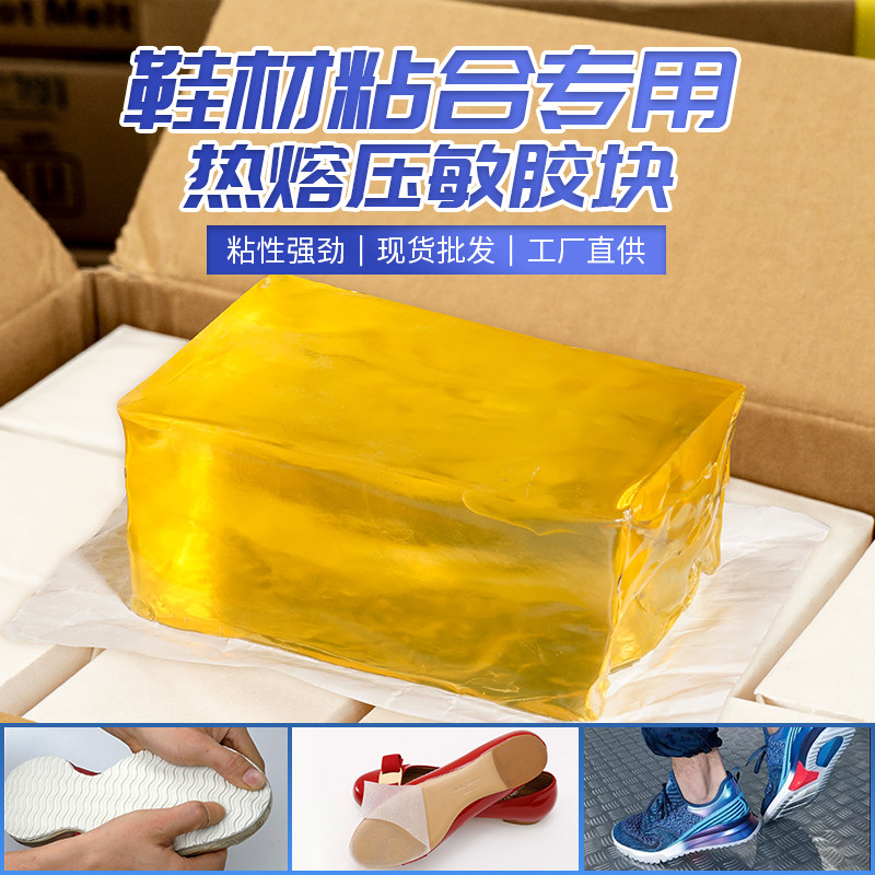 鞋材厂专用压敏胶块高粘不拉丝热熔压敏胶黄色热熔胶块滚胶机过胶