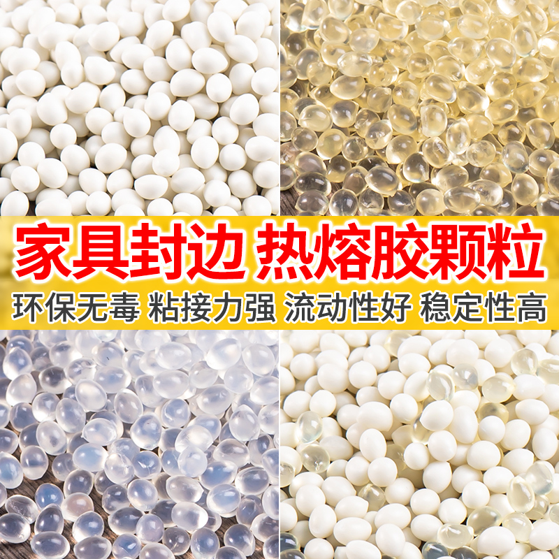 封边热熔胶颗粒高温中温半全自动封边机木工家具透明混合封边胶粒