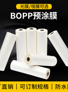 BOPP预涂膜热裱膜照片广告A4光膜A3哑膜A2覆膜机专用1寸芯防卷曲